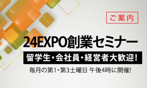 24expoセミナ広告(葉色)